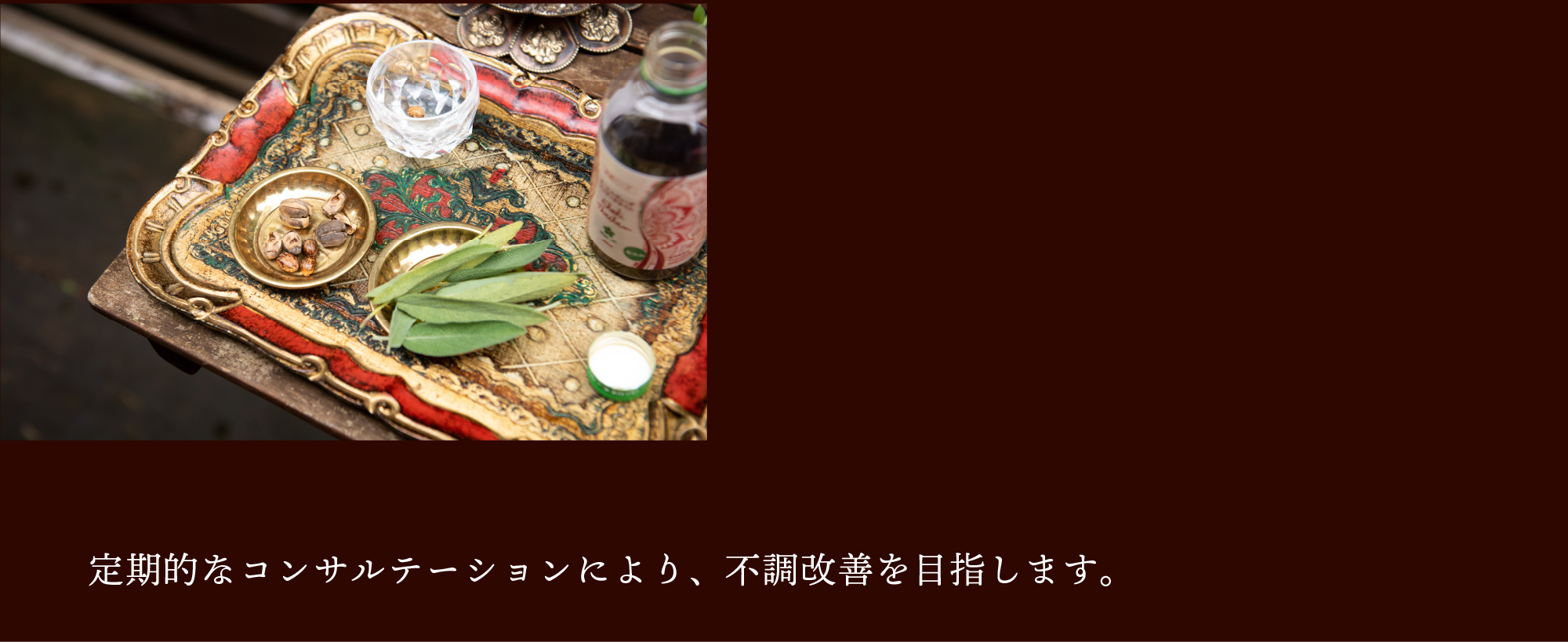 不調改善コース